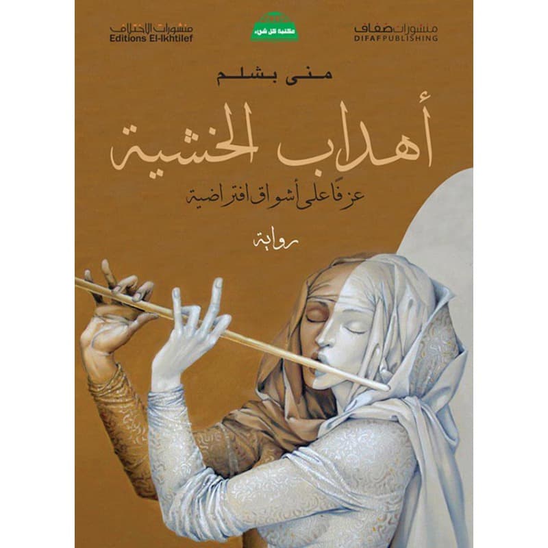 أهداب الخشية, eBook