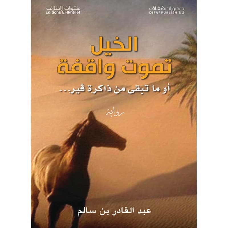 الخيل تموت واقفة, eBook