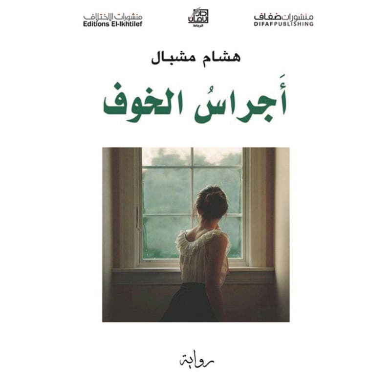 أجراس الخوف, eBook