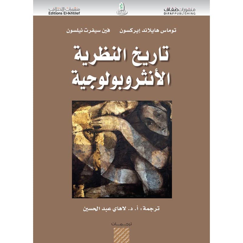 تاريخ النظرية الأنثروبولوجية, eBook