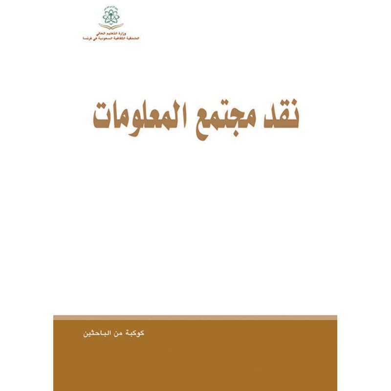 نقد مجتمع المعلومات, eBook