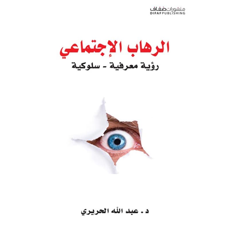 الرهاب الإجتماعي, eBook