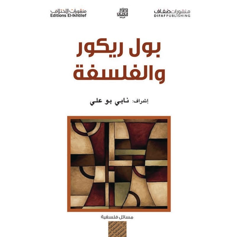 بول ريكو والفلسفة, eBook