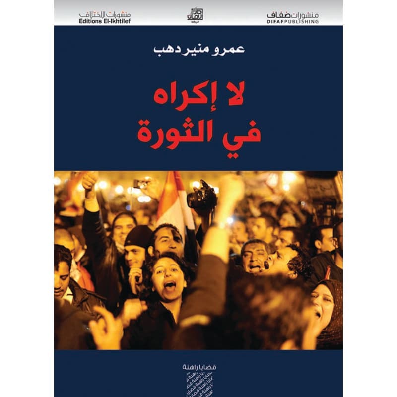 لا إكراه في الثورة, eBook