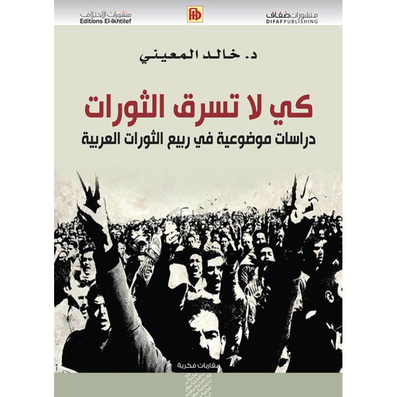 كي لا تسرق الثورات, eBook