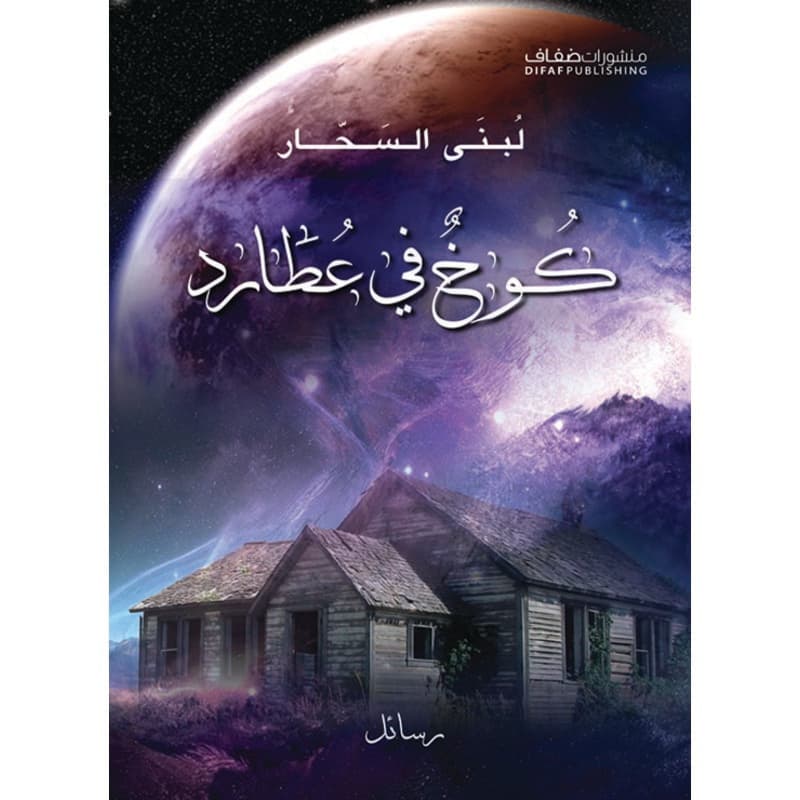 كوخ في عطارد, eBook
