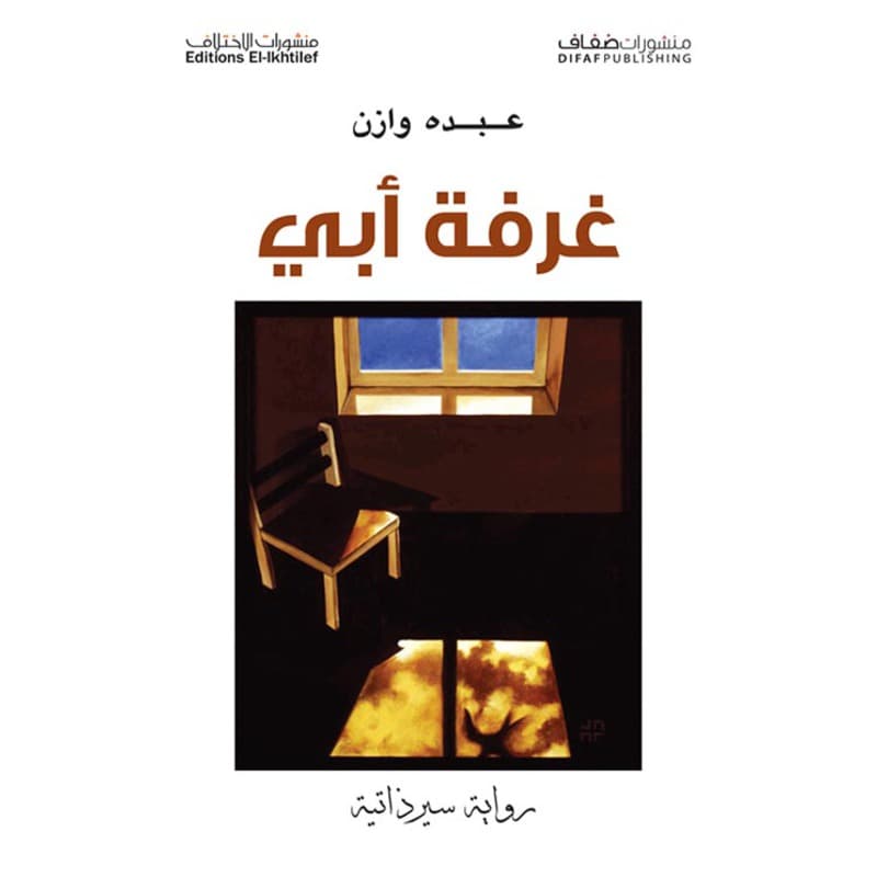 غرفة أبي, eBook