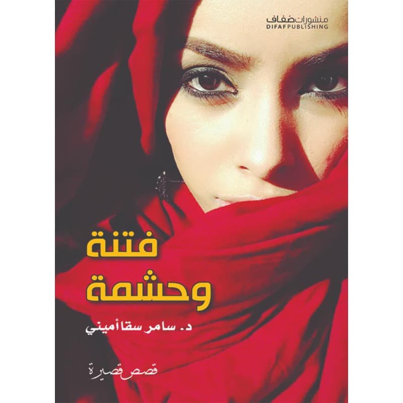 فتنة وحشمة, eBook