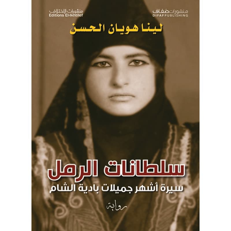 سلطانات الرمل, eBook