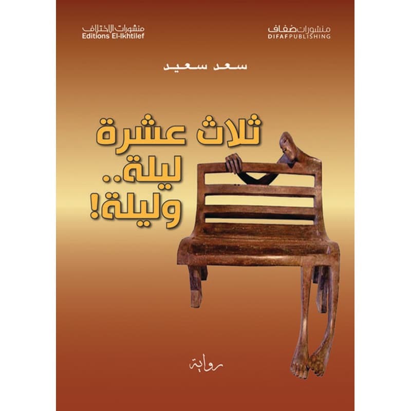 ثلاث عشرة ليلة.. وليلة!, eBook