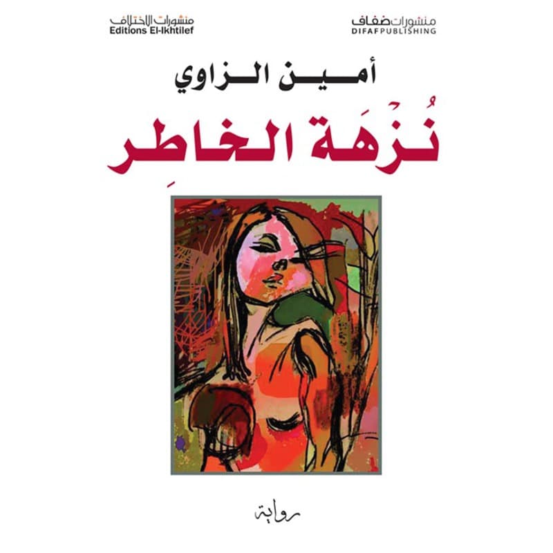 نزهة الخاطر, eBook