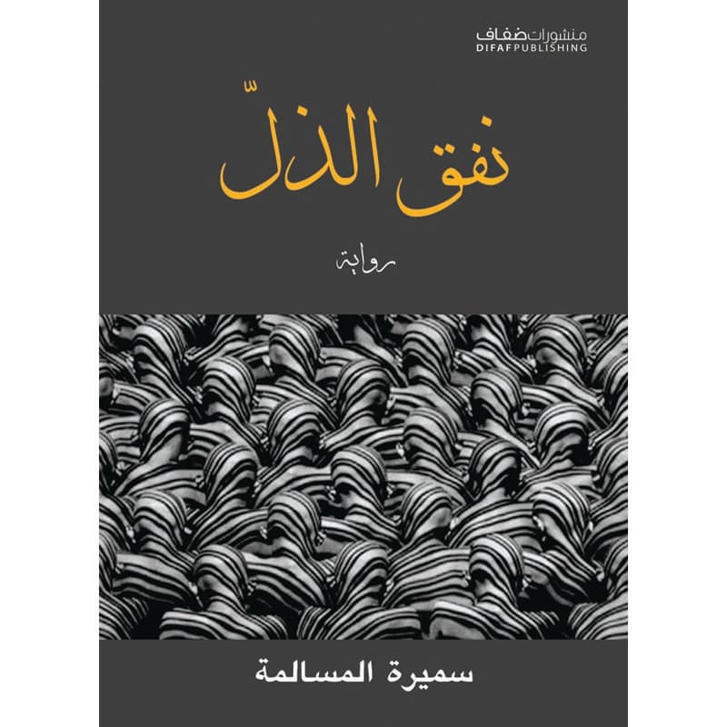 نفق الذل, eBook