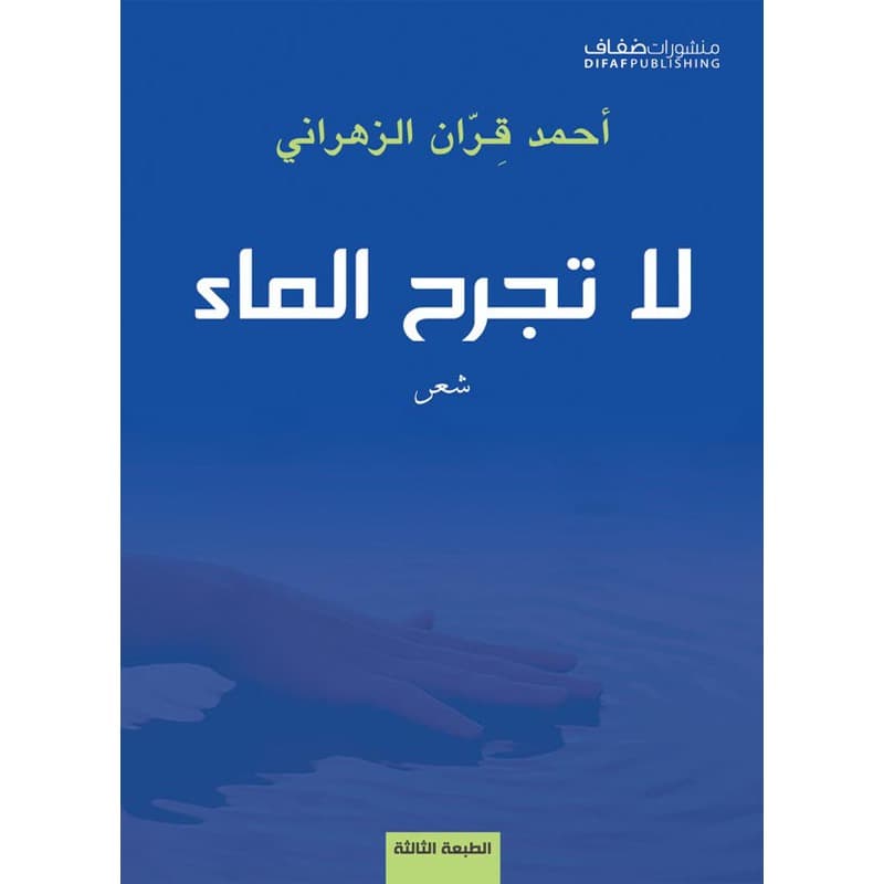 لا تجرح الماء, eBook