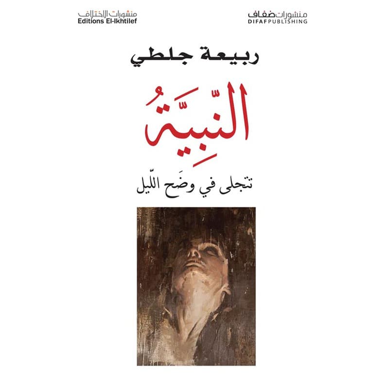 النبية, eBook