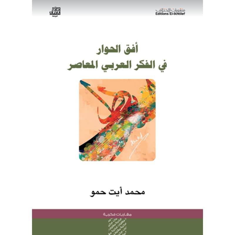 أفق الحوار في الفكر العربي المعاصر, eBook