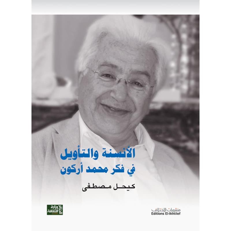 الأنسنة والتأويل في فكر محمد أركون, eBook