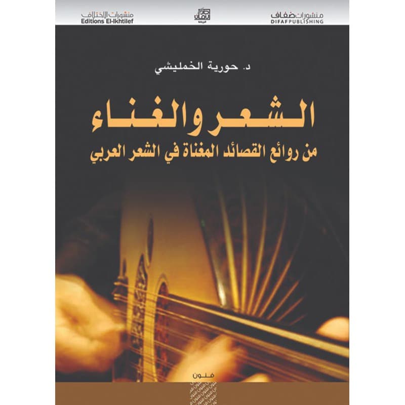 الشعر والغناء, eBook
