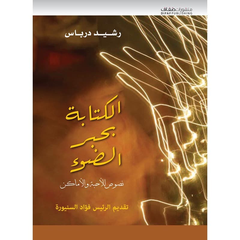 الكتابة بحبر الضوء, eBook