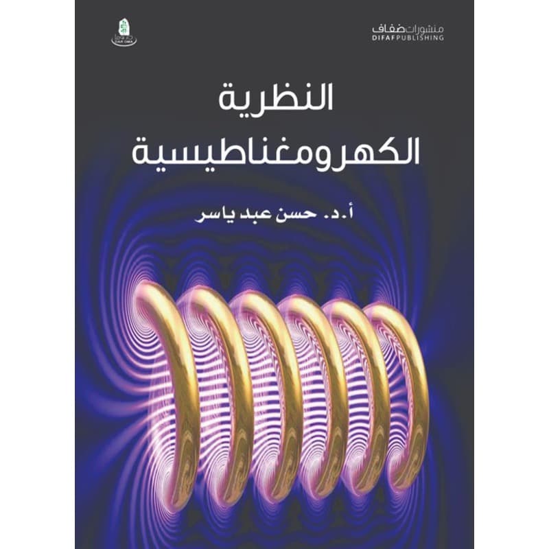 النظرية الكهرومغناطيسية, eBook
