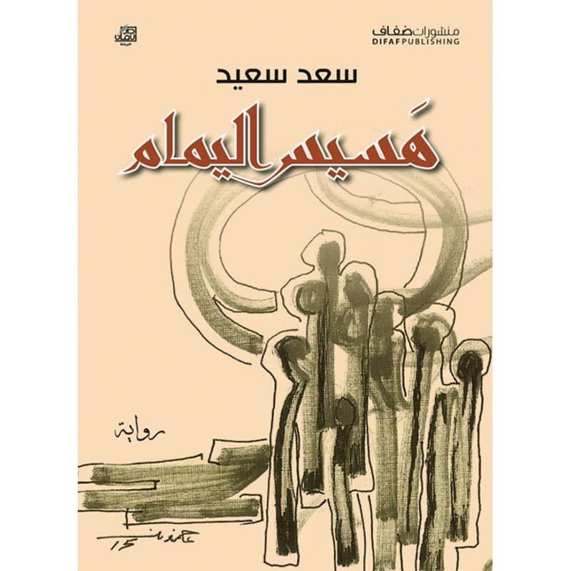 هسيس اليمام, eBook