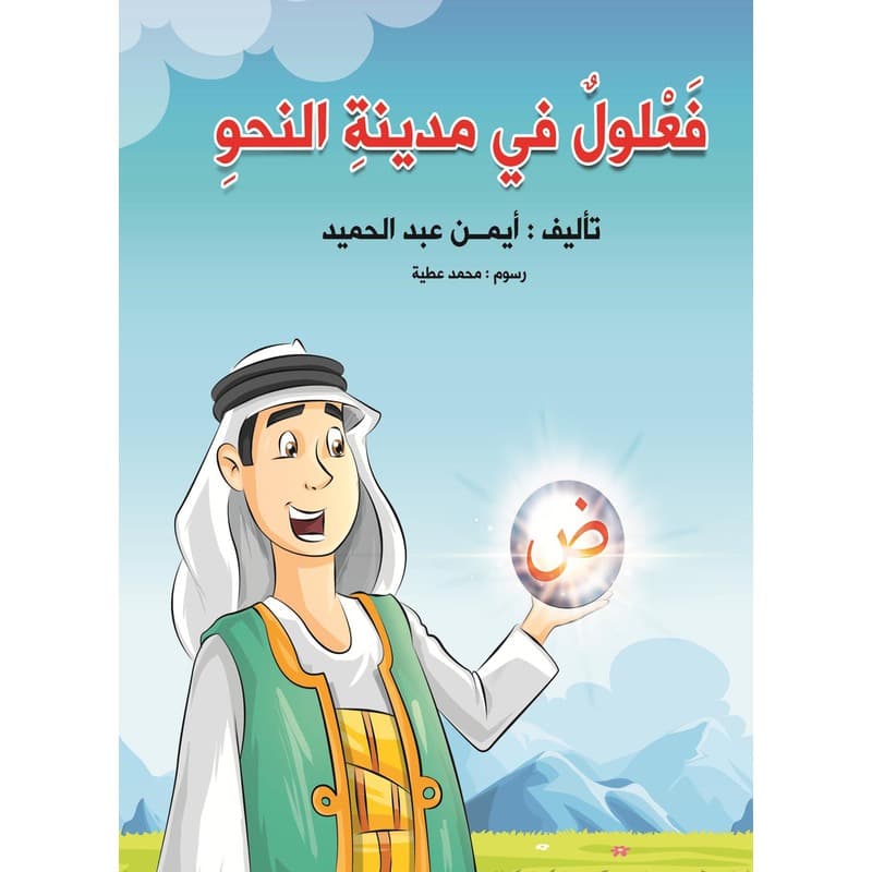 فعلول في مدينة النحو, eBook