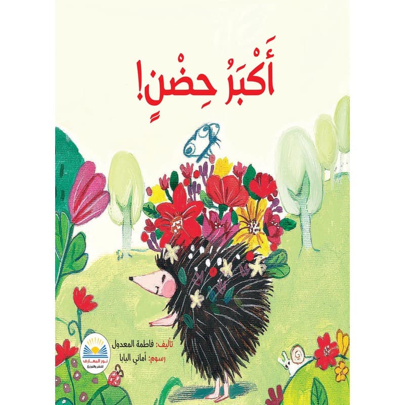 أكبر حضن!, eBook