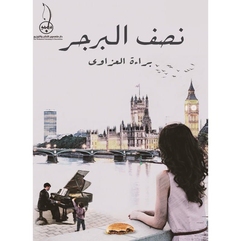 نصف البرجر, eBook