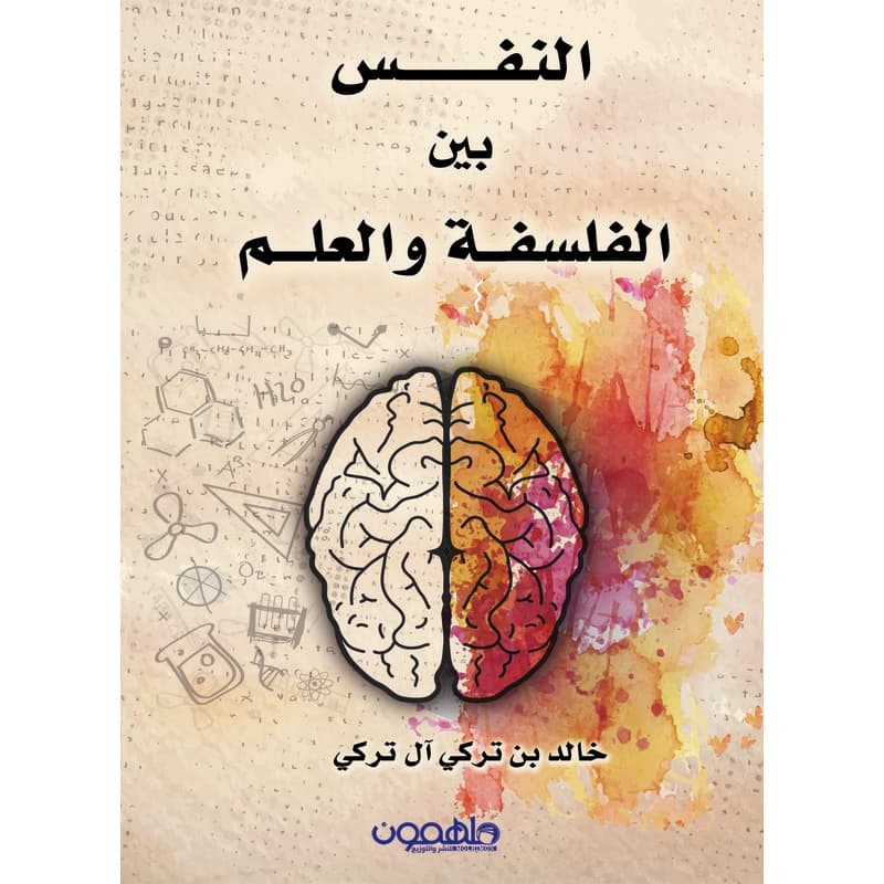 النفس بين الفلسفة والعلم, eBook