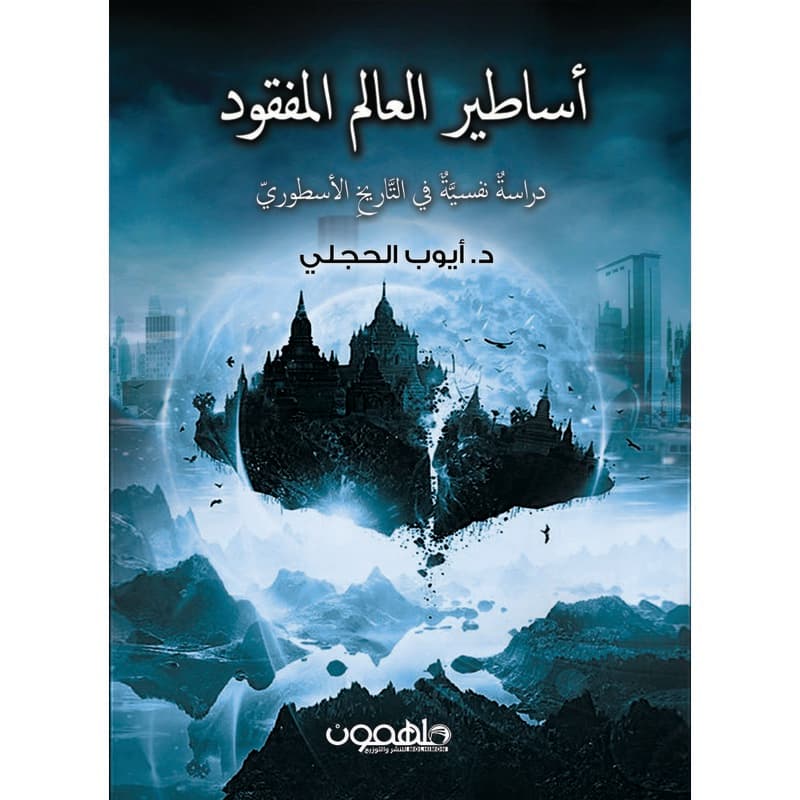 أساطير العالم المفقود, eBook