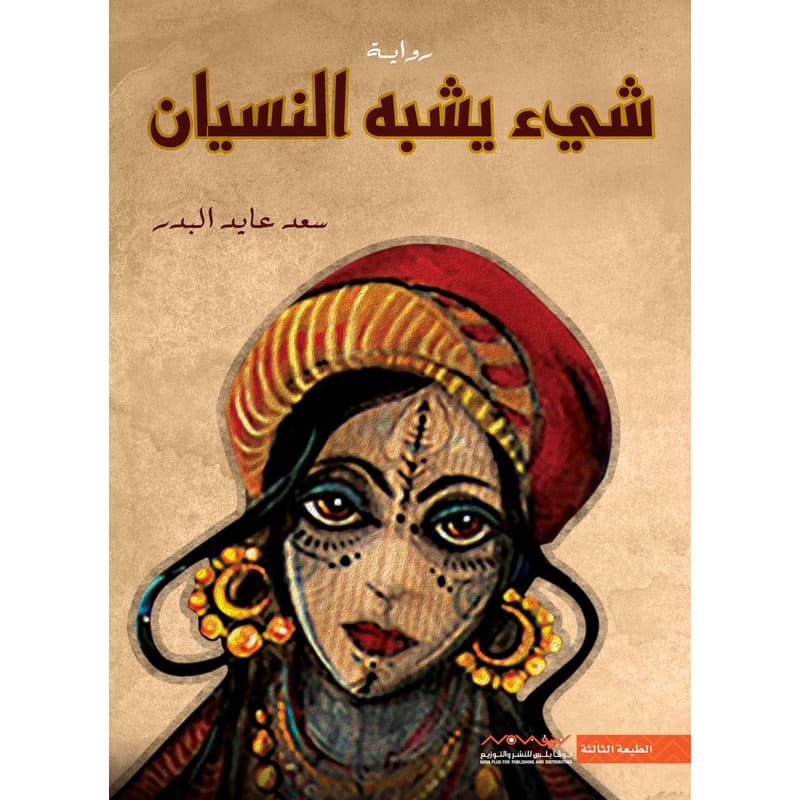 شيء يشبه النسيان, eBook