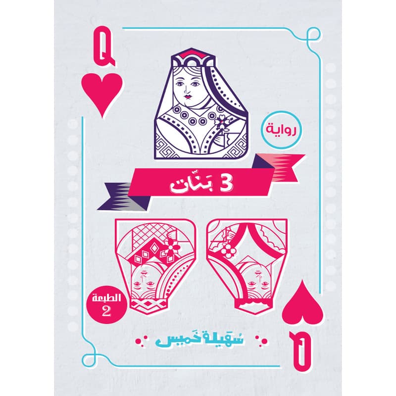 3بنات, eBook