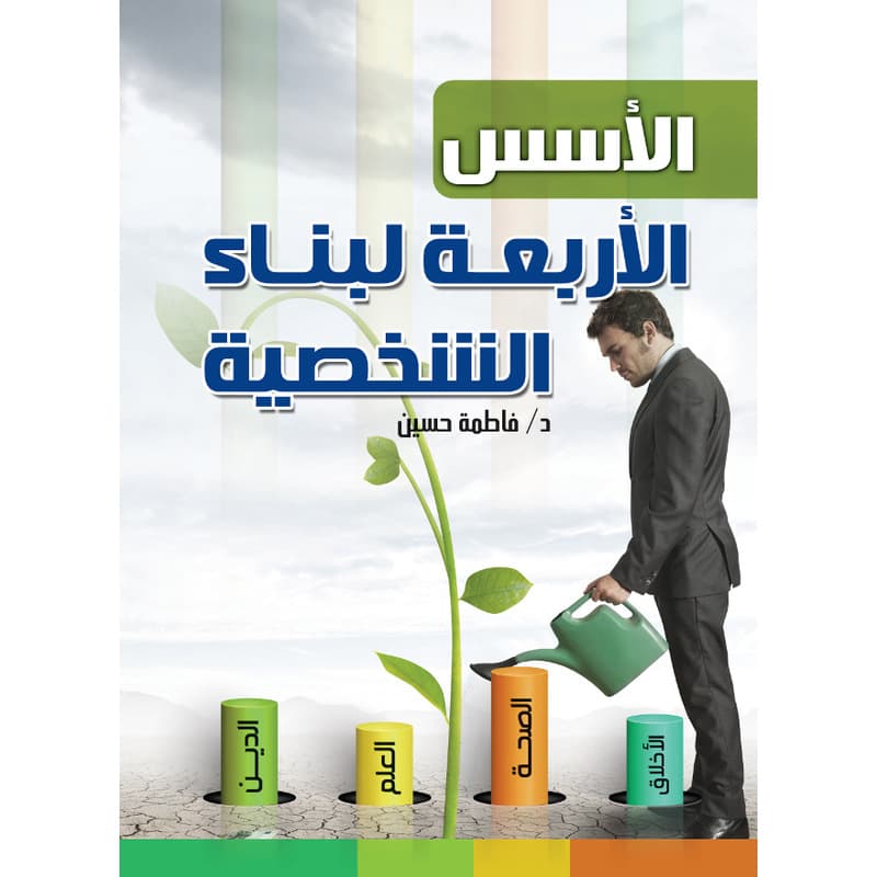 الأسس الأربعة  لبناء الشخصية, eBook