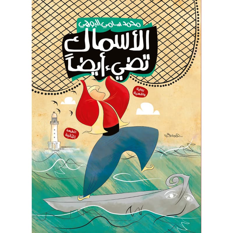 الأسماك تضيء ايضا, eBook