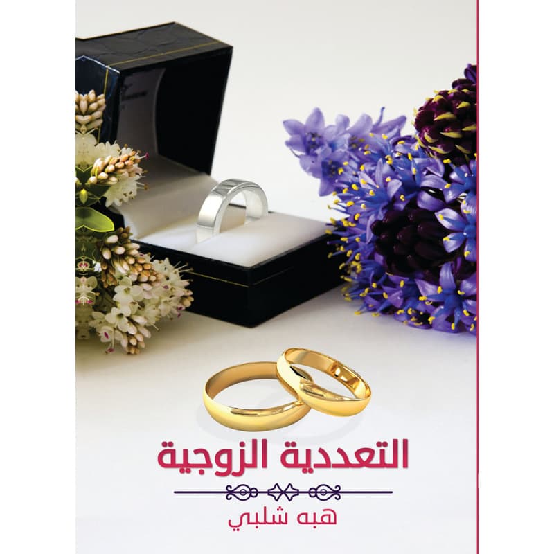 التعددية الزوجية, eBook