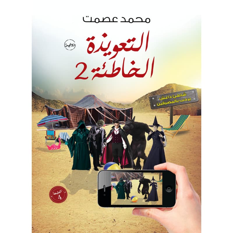 التعويذة الخاطئة  ج 2, eBook