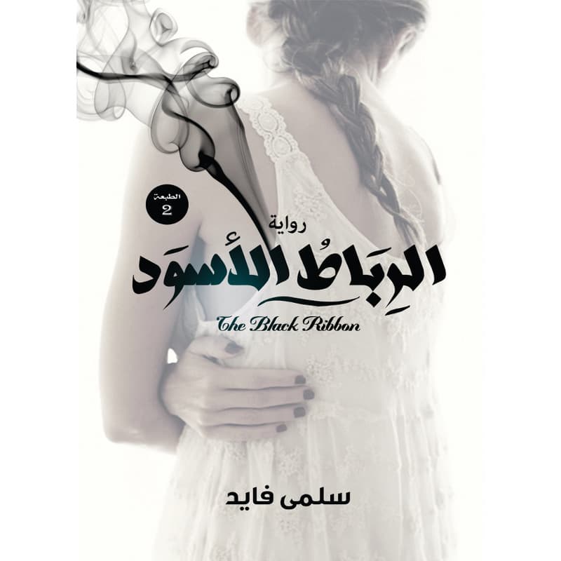 الرباط الأسود, eBook