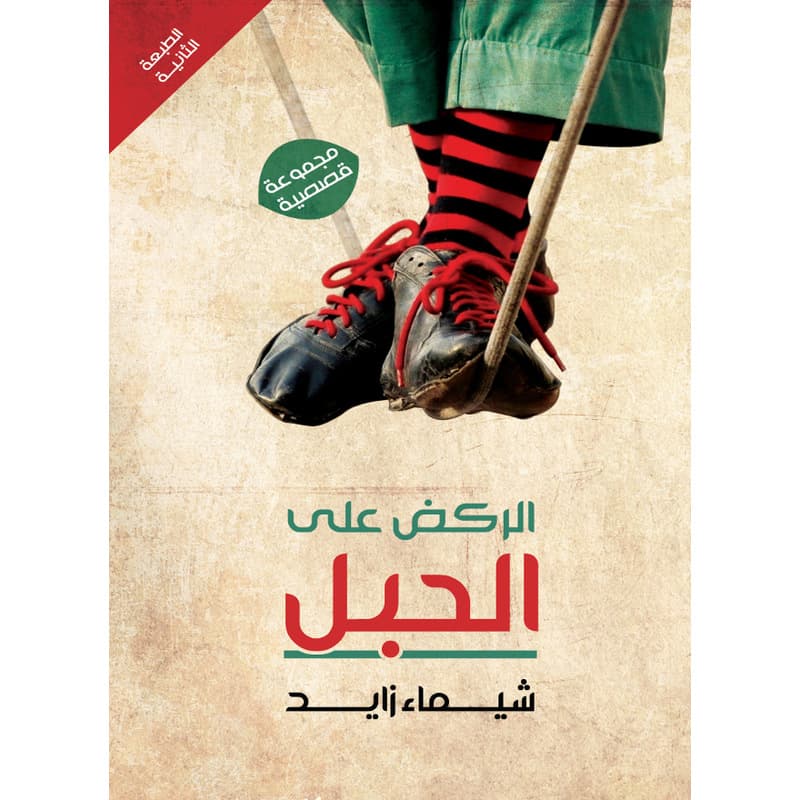 الركض على الحبل, eBook