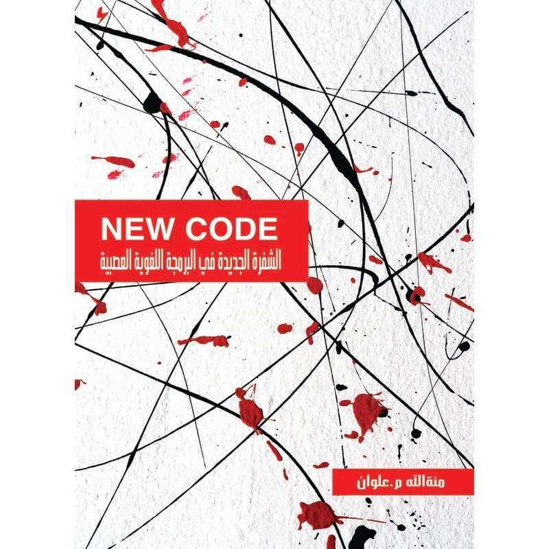 الشفرة الجديدة في البرمجة اللغوية العصبية, eBook