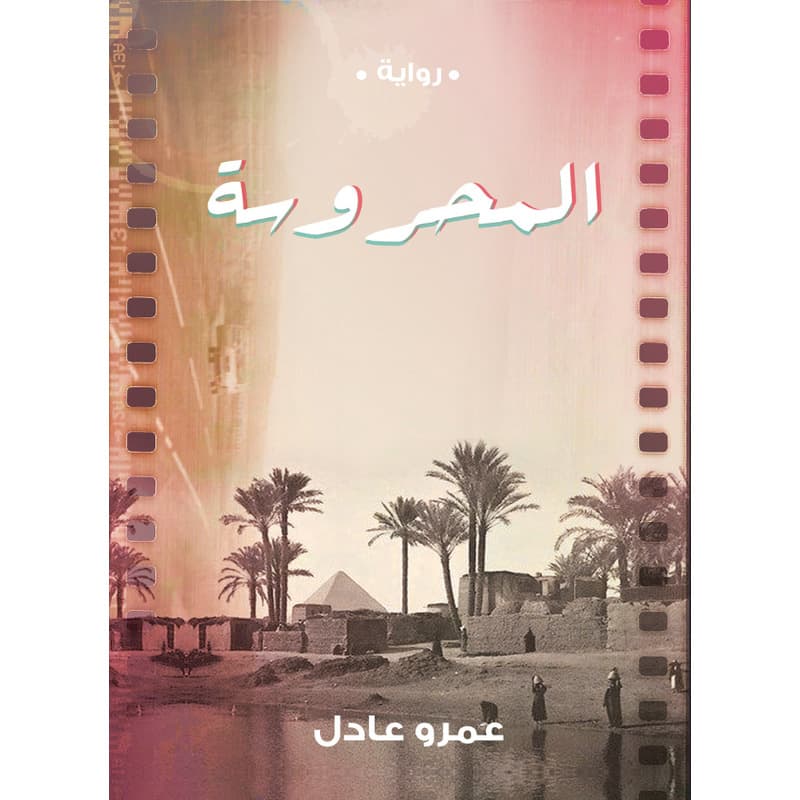 المحروسة, eBook