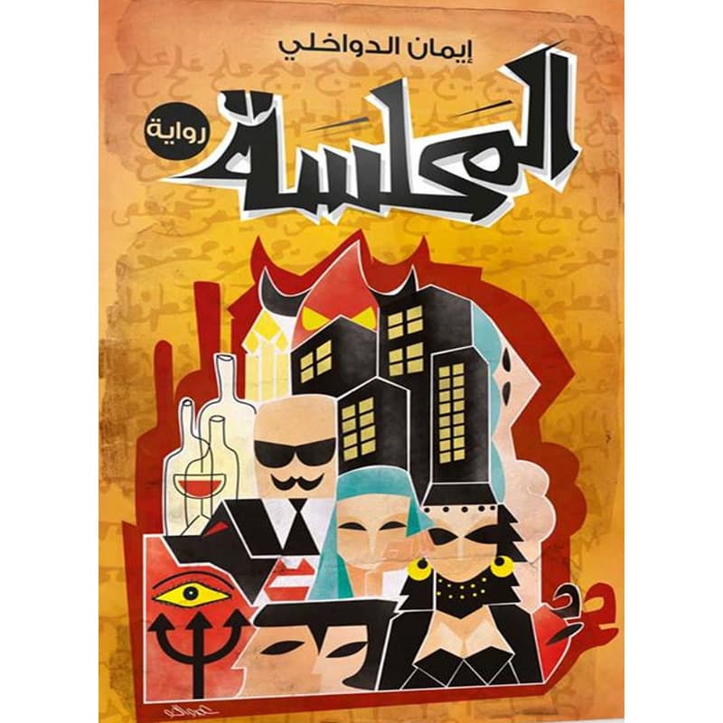 المحلسة, eBook
