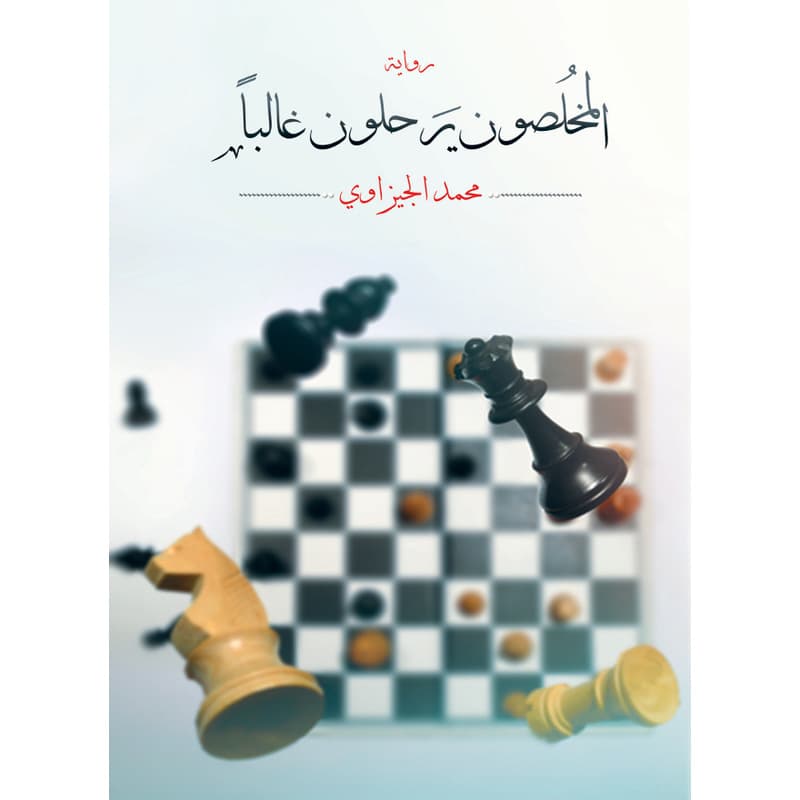 المخلصون يرحلون غالبا, eBook