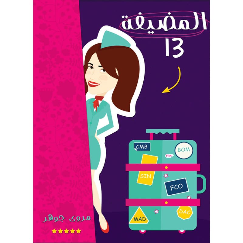 المضيفة 13, eBook