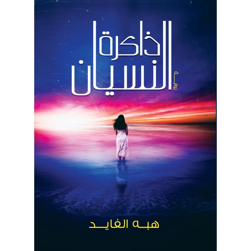 ذاكرة النسيان, eBook