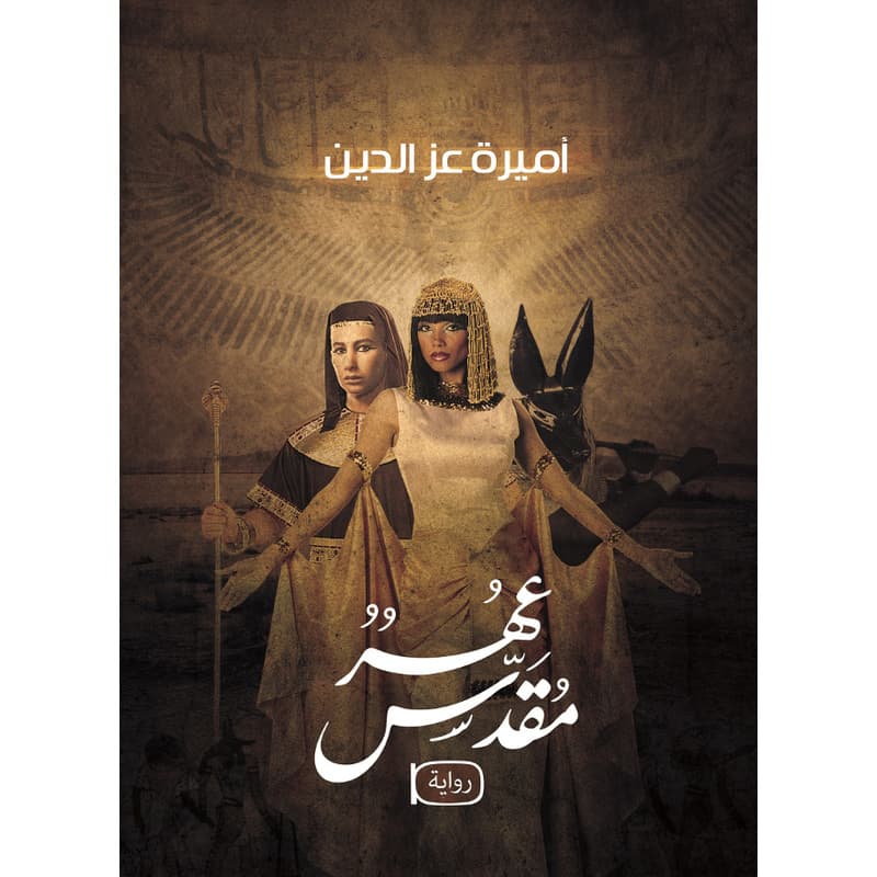 عهر مقدس, eBook