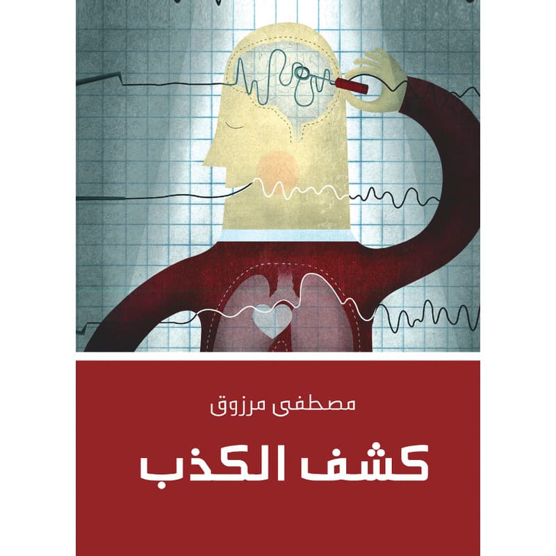 كشف الكذب, eBook