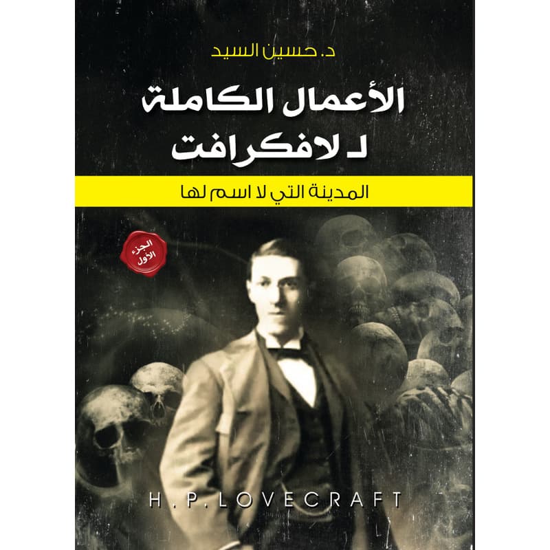 الاعمال الكاملة ل لافكارفت, eBook