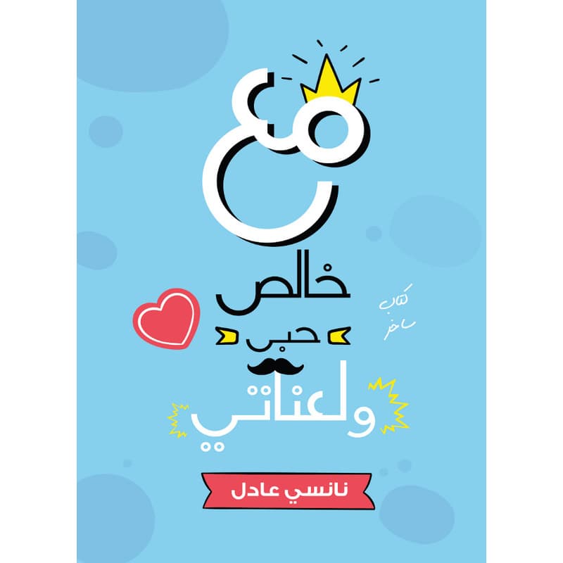مع خالص حبي ولعناتي, eBook