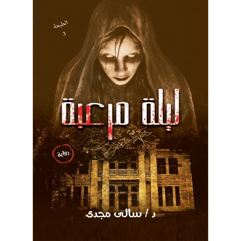 ليلة مرعبة, eBook