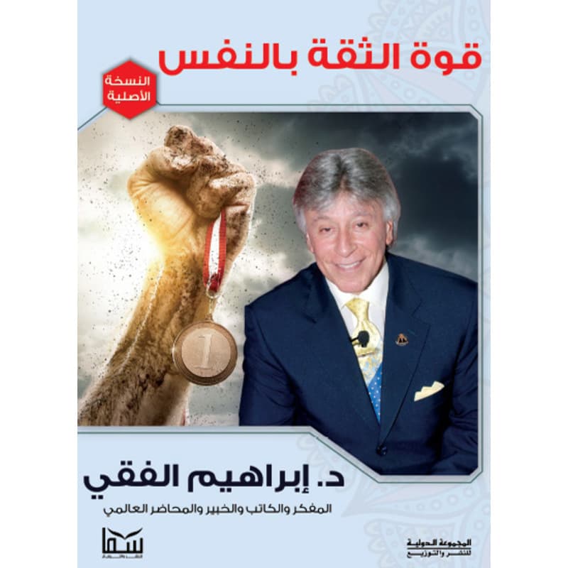 قوة الثقة بالنفس, eBook