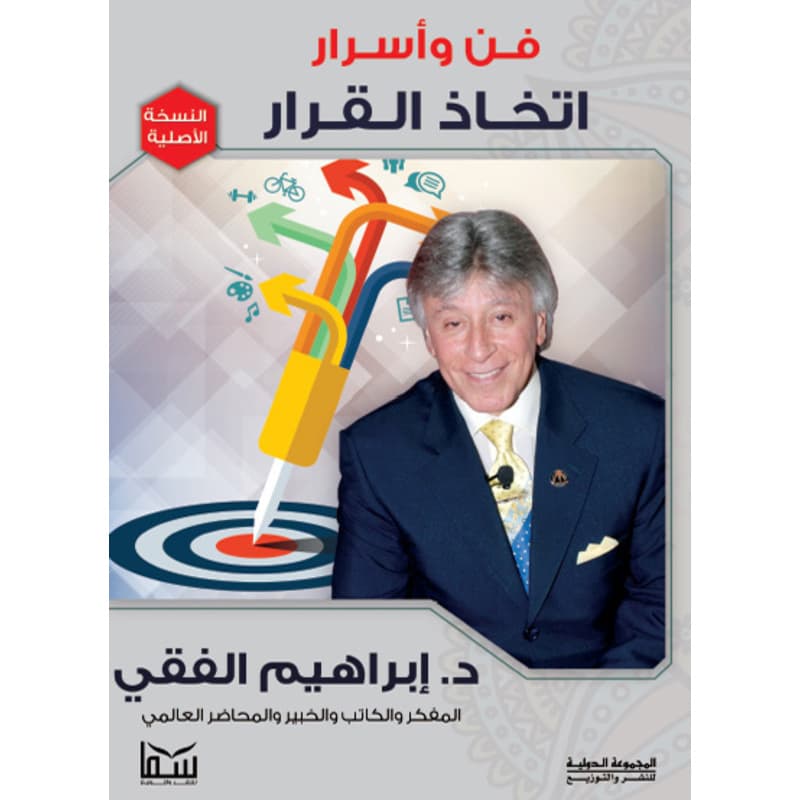 فن وأسرار اتخاذ القرار, eBook